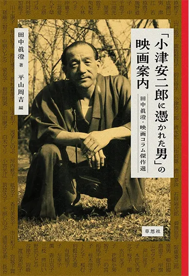 読んでみた＞「『小津安二郎に憑かれた男』の映画案内」 田中眞澄著