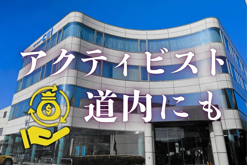 【動画解説】札幌の企業にも「物言う株主」　シンガポールからの投資は何が目的？＜ビジトレ北海道＞