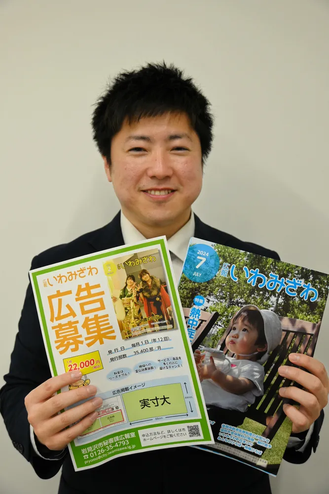 岩見沢市が発行する「広報いわみざわ」と広告募集のチラシ