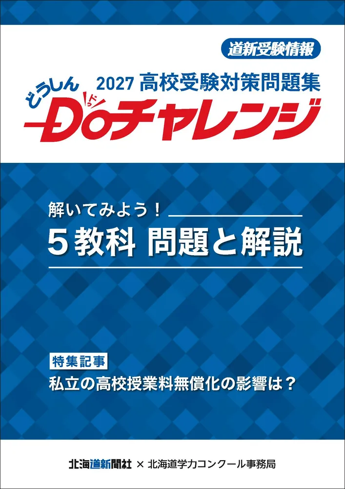 高校受験の問題集　道新購読者に無料でプレゼント！