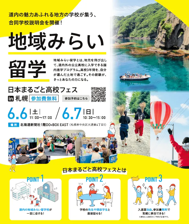 地域みらい留学」ってなに？ 6月6、7日に説明会 道内17校が集結