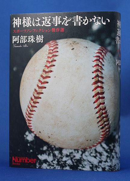 書評＞神様は返事を書かない：北海道新聞デジタル