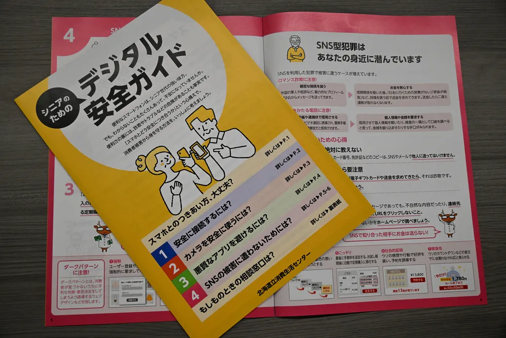 スマホの安全な使い方 分かりやすく 北海道立消費生活センターが