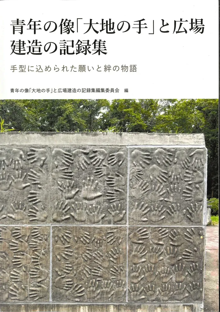 青年の像『大地の手』と広場 建造の記録集」出版：北海道新聞デジタル