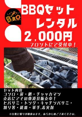 大樹・晩成温泉キャンプ場】BBQセットレンタル中：あさってキャンプ