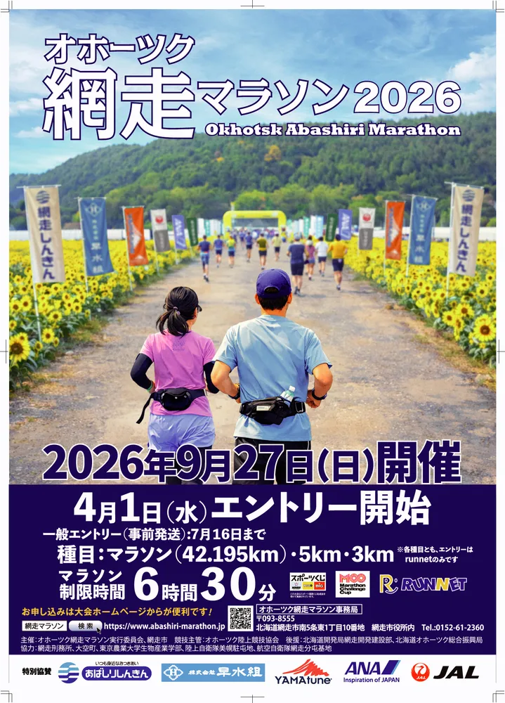 ランナー評価4年連続全国1位 網走マラソンのエントリー開始 昨年は5月