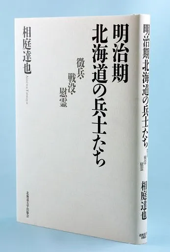 完璧すぎて可愛げがない ほっかいどうの本＞明治期北海道の兵士たち：北海道新聞デジタル 人文