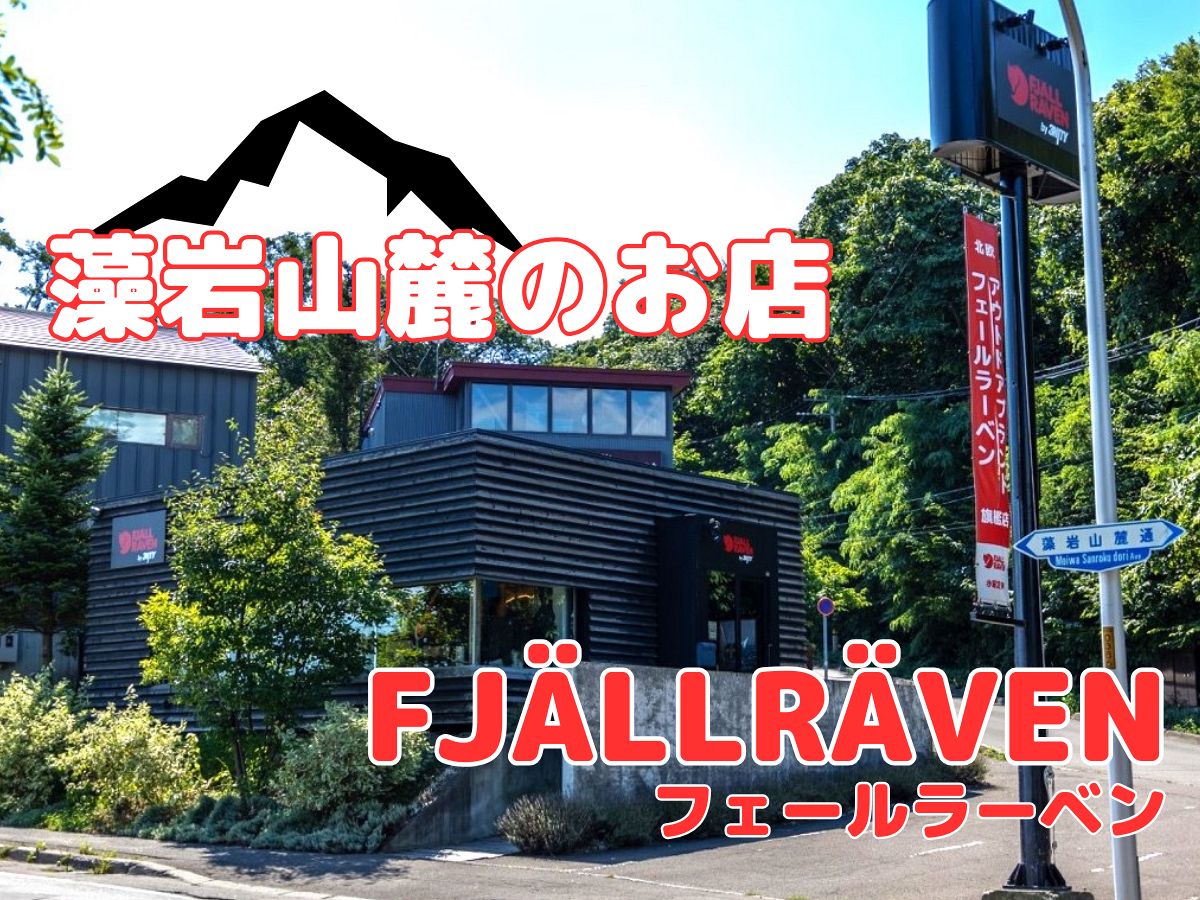 藻岩山麓のアウトドアショップ！ 「FJÄLLRÄVEN （フェールラーベン