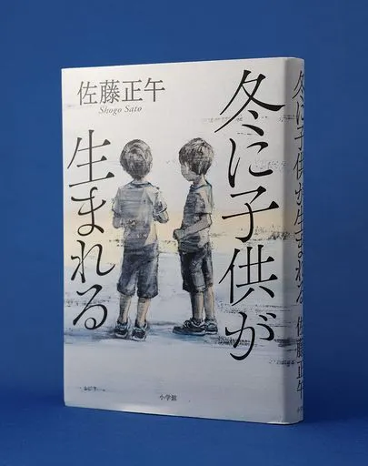 書評＞冬に子供が生まれる：北海道新聞デジタル