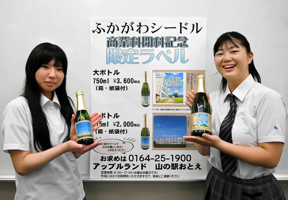 閉科を記念し、生徒がデザイン 「ふかがわシードル」限定ラベル 深川東