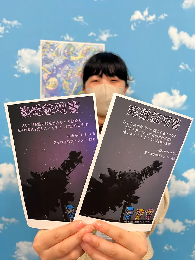 星空見ながら夢の世界へ 苫小牧市科学センター、11月23日に「プラ寝た