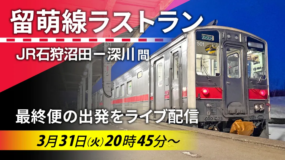 【ライブ配信予定】JR留萌線廃止　上り最終便を3月31日午後8時45分から中継　石狩沼田―深川間
