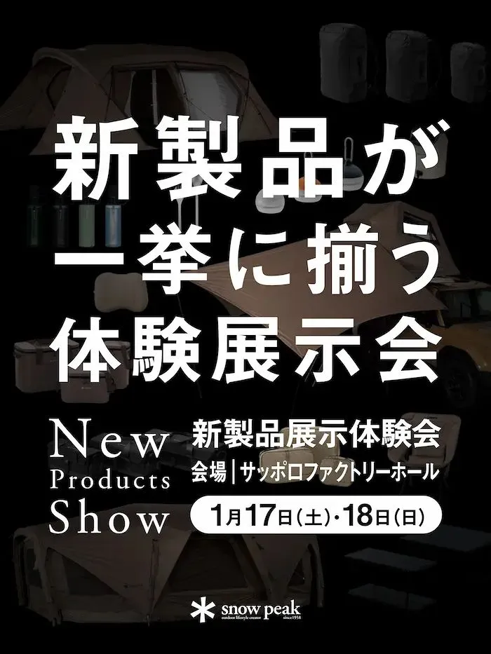 全国最速は札幌！ スノーピーク最新ギアを体験できる「New Products