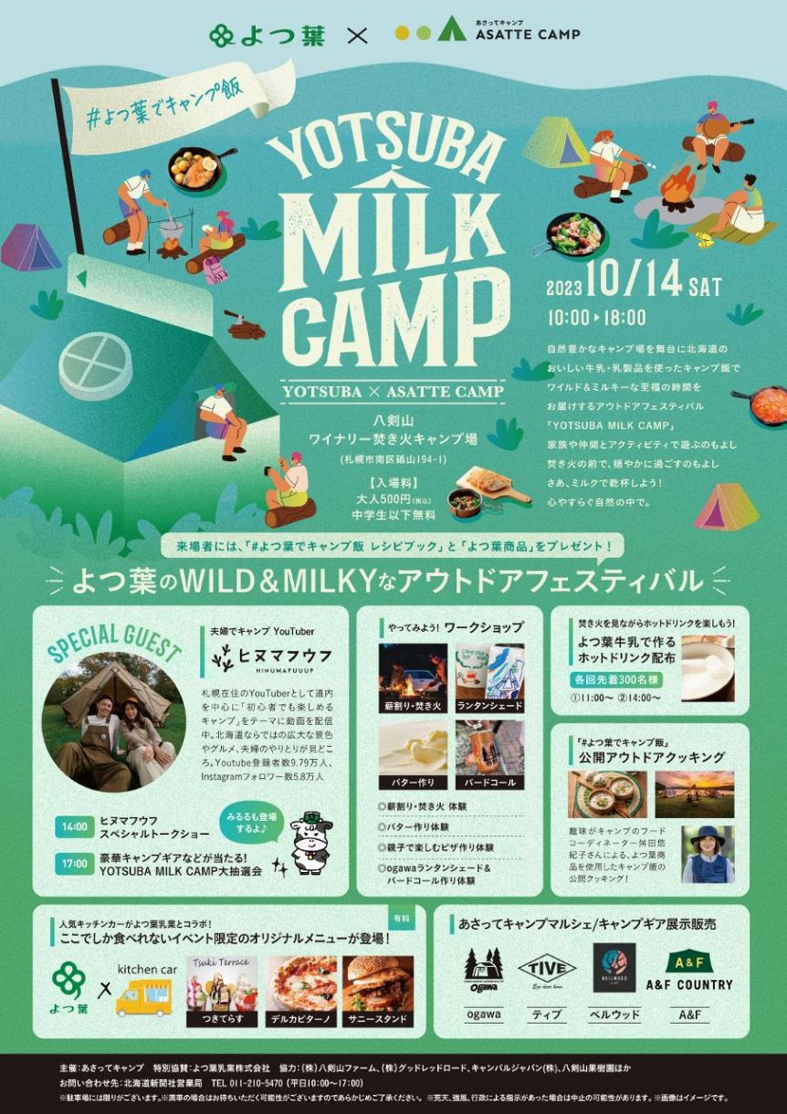 YOTSUBA MILK CAMP2023全プログラム発表！ ヒヌマフウフ登場