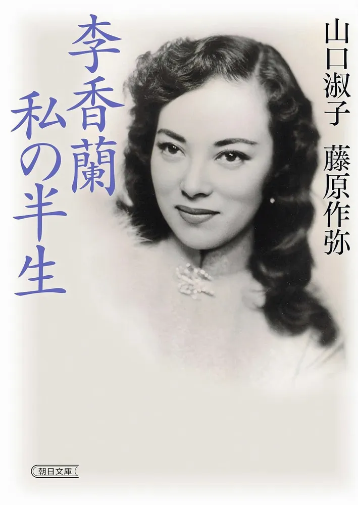 文庫・新書＞山口淑子、藤原作弥著「李香蘭 私の半生」など：北海道