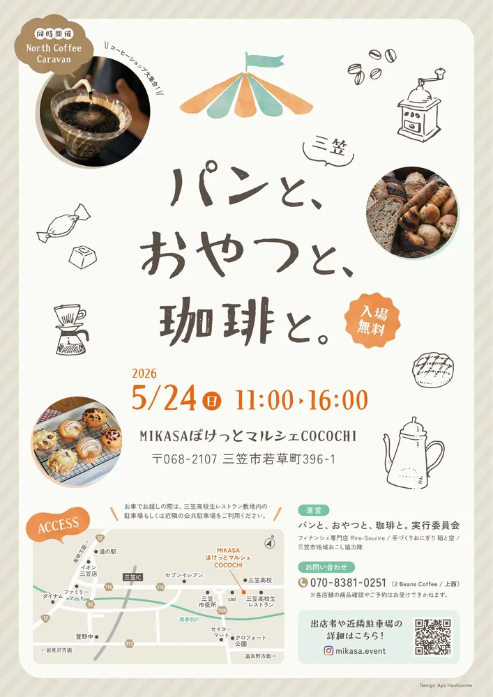 三笠で24日にパンとおやつの人気イベント開催 札幌など50店が集結