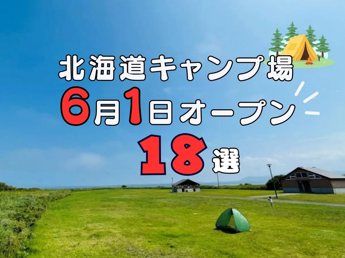 6月1日オープン！ 北海道のキャンプ場18選 初夏のキャンプの参考に！：あさってキャンプ