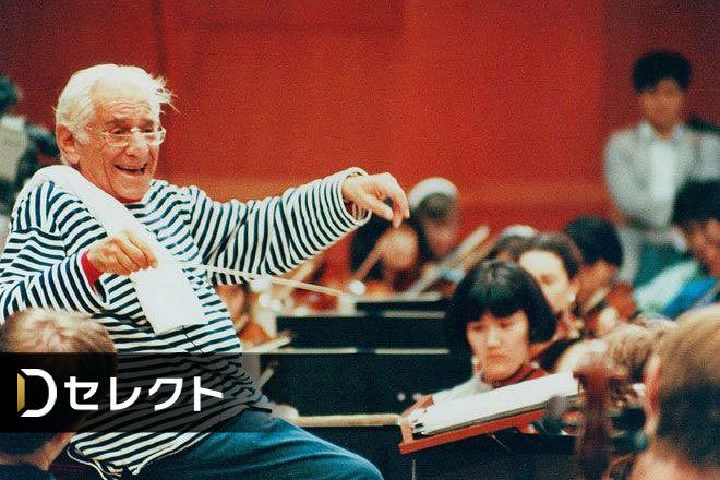 33年前の札幌、バーンスタインがPMFに託した思い 伴走者・橋本