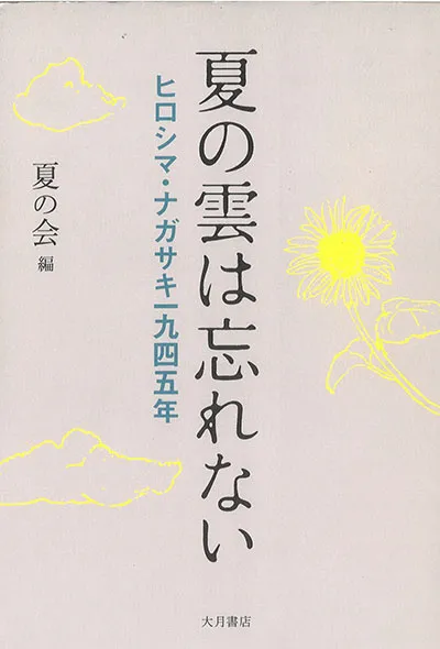 夏の会編「夏の雲は忘れない」（大月書店　1650円）