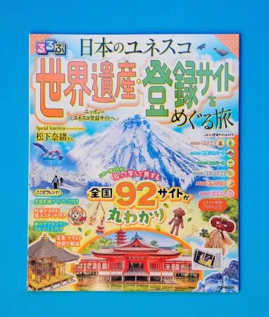 国内の世界遺産、情報誌で紹介 ユネスコ加盟75年で販売：北海道新聞