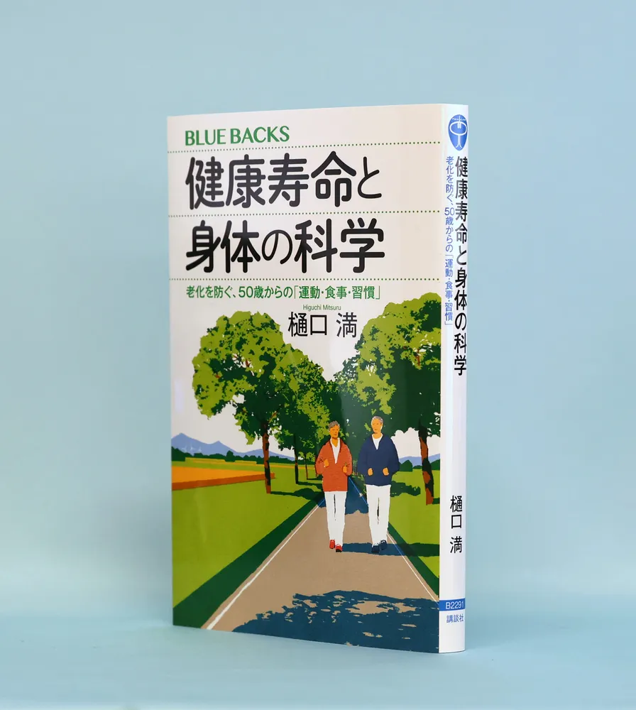 書評＞「健康寿命と身体の科学」樋口満著：北海道新聞デジタル