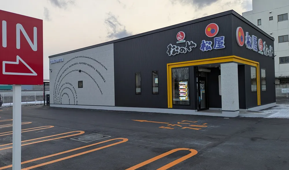 松屋、北見に10日オープン オホーツク管内初 とんかつ専門店「松のや