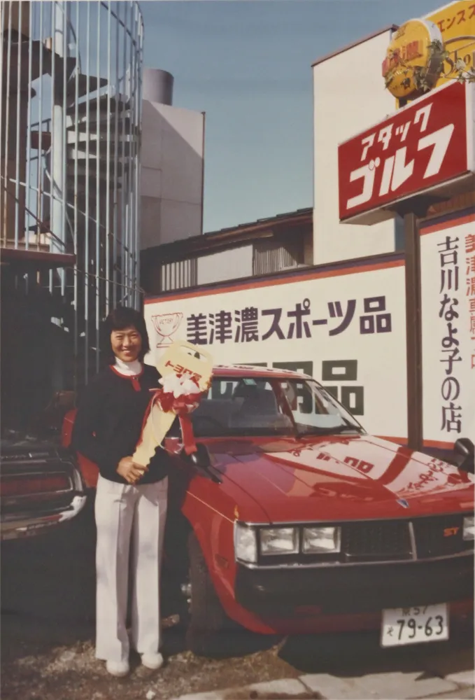 私のなかの歴史 プロゴルファー・吉川なよ子さん＞きょうも猪突