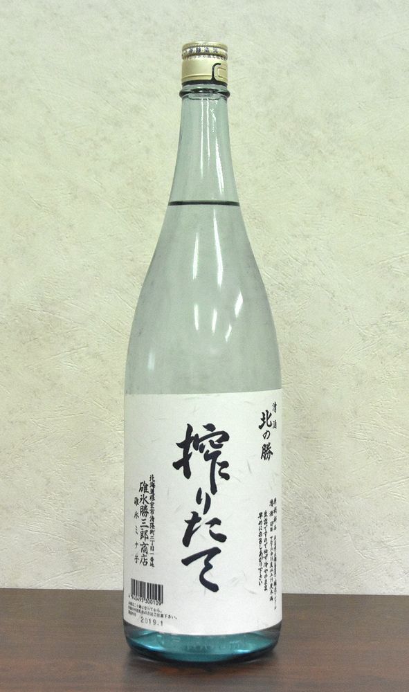 幻の酒」と人気 「北の勝 搾りたて」２５日発売 根室の碓氷勝三郎商店 