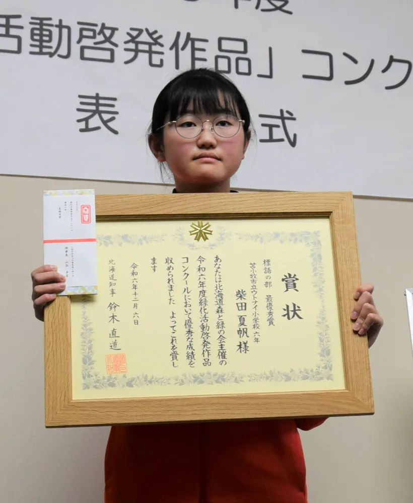 苫小牧＞ウトナイ小6年の柴田夏帆さん、緑化標語最優秀賞 「自然