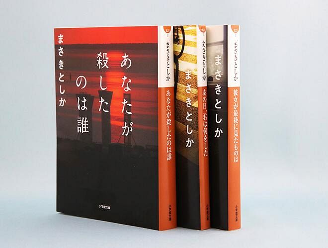 三ツ矢＆田所刑事が活躍するシリーズ3冊。左から「あなたが殺したのは誰」（990円）、「あの日、君は何をした」（792円）、「彼女が最後に見たものは」（858円）=いずれも小学館文庫