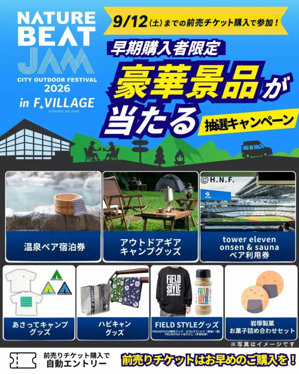 9/12までがお得】前売券購入で豪華プレゼント Fビレッジで北海道最大級