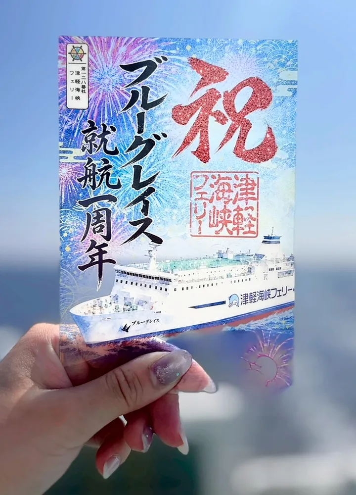 ブルーグレイスの就航1周年で記念御船印 津軽海峡フェリー 8月8日から