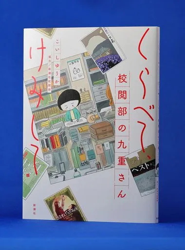 読んでみた＞くらべて、けみして 校閲部の九重さん：北海道新聞デジタル