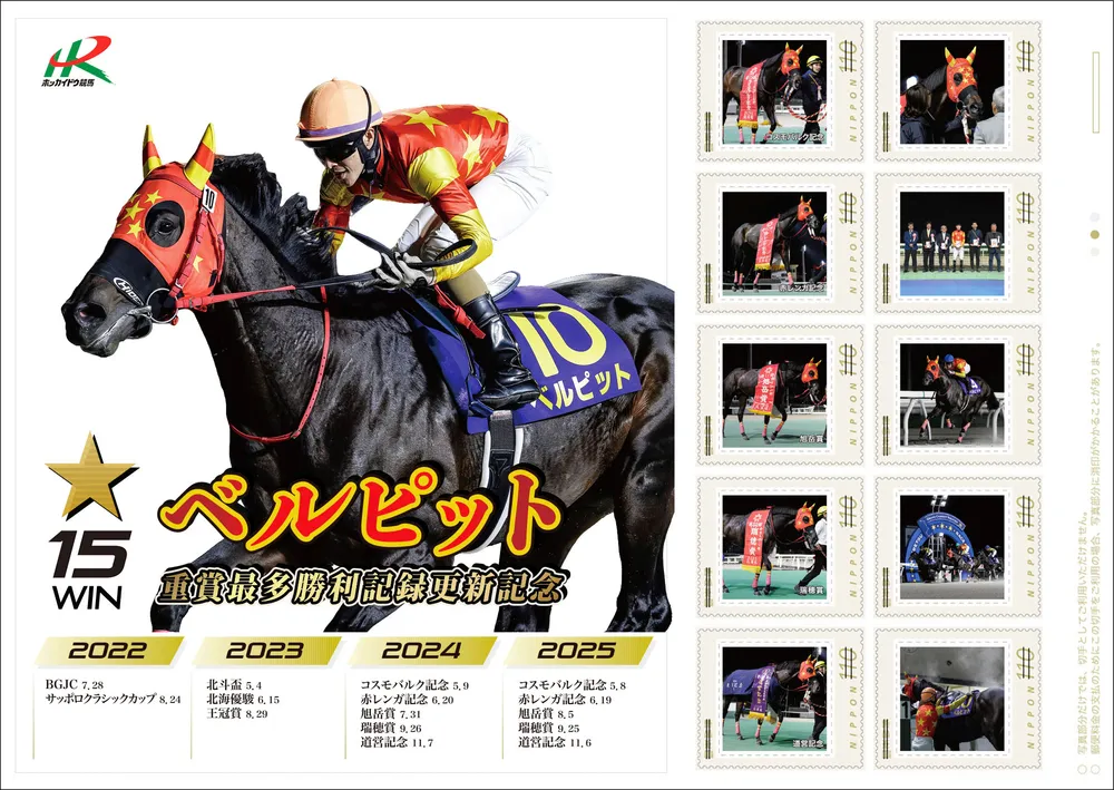 道営ホッカイドウ競馬開幕 「絶対王者」ベルピットの切手シート限定