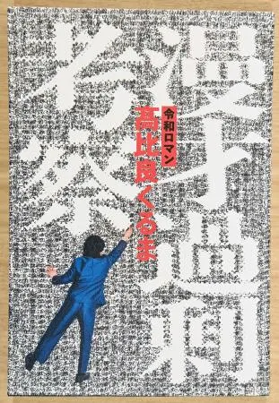 令和ロマンくるまの書籍「漫才過剰考察」直筆サイン本お渡し会