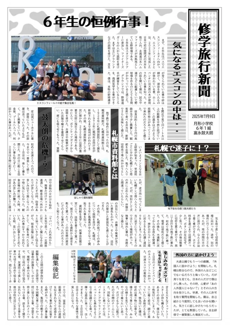 修学旅行新聞富永鼓太朗さん空知管内月形町・月形小6年：まなぶん