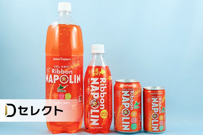 オレンジ色「ナポリン」は何味？ 透明「シトロン」も＜北海道「だけ