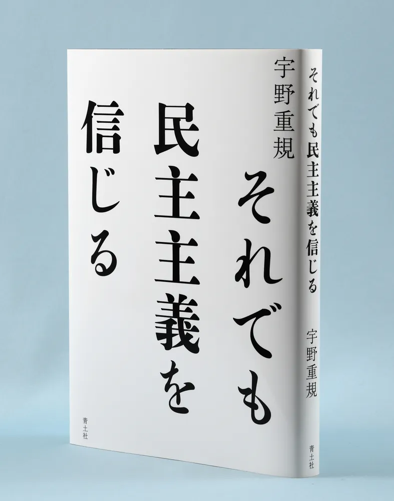 書評＞「それでも民主主義を信じる」宇野重規著：北海道新聞デジタル