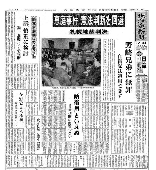 札幌アーカイブス1922-2022＞㉞自衛隊の合憲性、判断回避（1967年3月29日）：北海道新聞デジタル