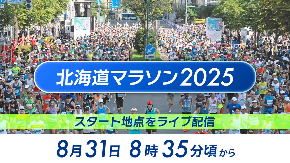 見逃し配信】北海道マラソン2025 スタート地点の模様：北海道新聞デジタル