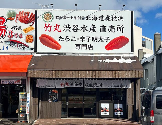 札幌市中央卸売市場近くに竹丸渋谷水産が開いた店舗。看板の大きなタラコが特徴だ