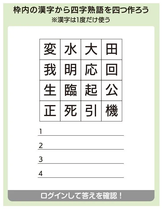 四字熟語発見】枠内の漢字から四字熟語を四つ作ろう ※漢字は1度だけ