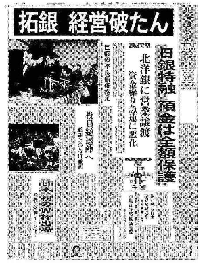 札幌アーカイブス1922-2022＞⑭都銀で初 拓銀が経営破綻（１９９７年 