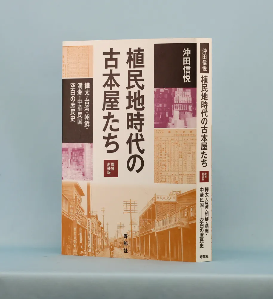 書評＞「植民地時代の古本屋たち 増補新装版」沖田信悦著：北海道新聞