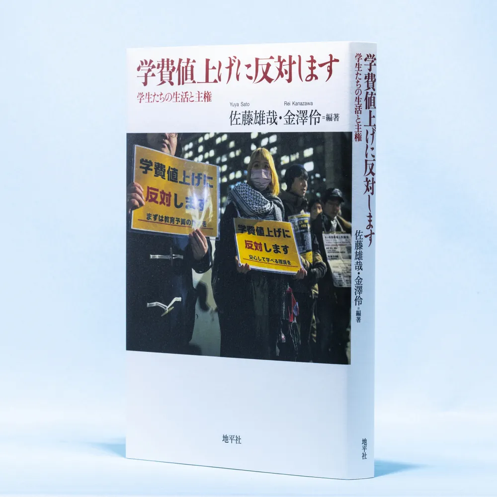 書評＞「学費値上げに反対します」佐藤雄哉、金澤伶 編著：北海道新聞