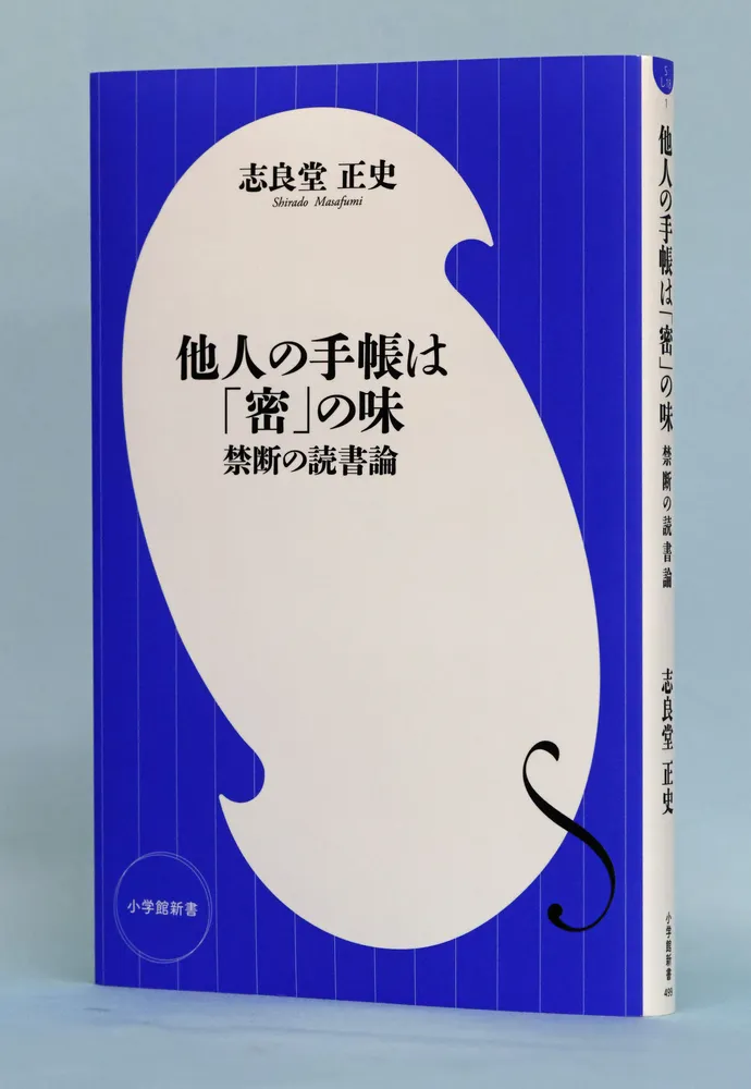 書評＞＜書評＞『他人の手帳は「密」の味』志良堂正史著：北海道新聞