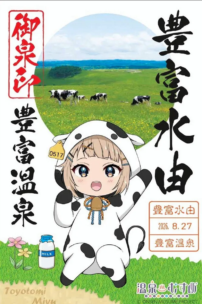 豊富温泉PRキャラクター・豊富水由の「御泉印」第3弾 17日発売：北海道新聞デジタル