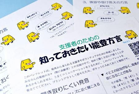 支援者に能登方言パンフ作成 キノドクナ=ありがとう：北海道新聞デジタル