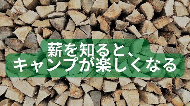 薪選びのコツは？ 北海道最大規模の薪屋さんが解説：あさってキャンプ