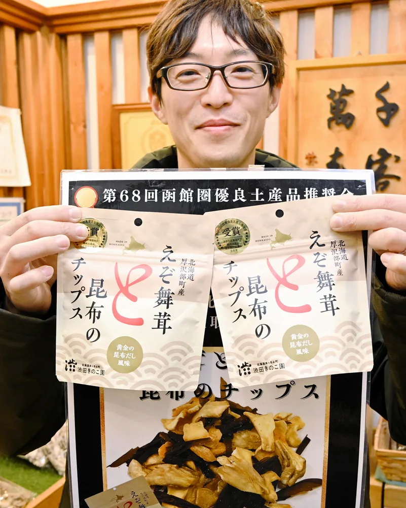 厚沢部「えぞ舞茸と昆布のチップス」最優秀 農水省の優良産品表彰 需要